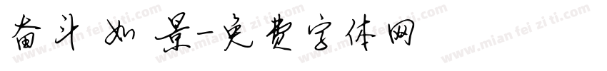 奋斗 如 景字体转换